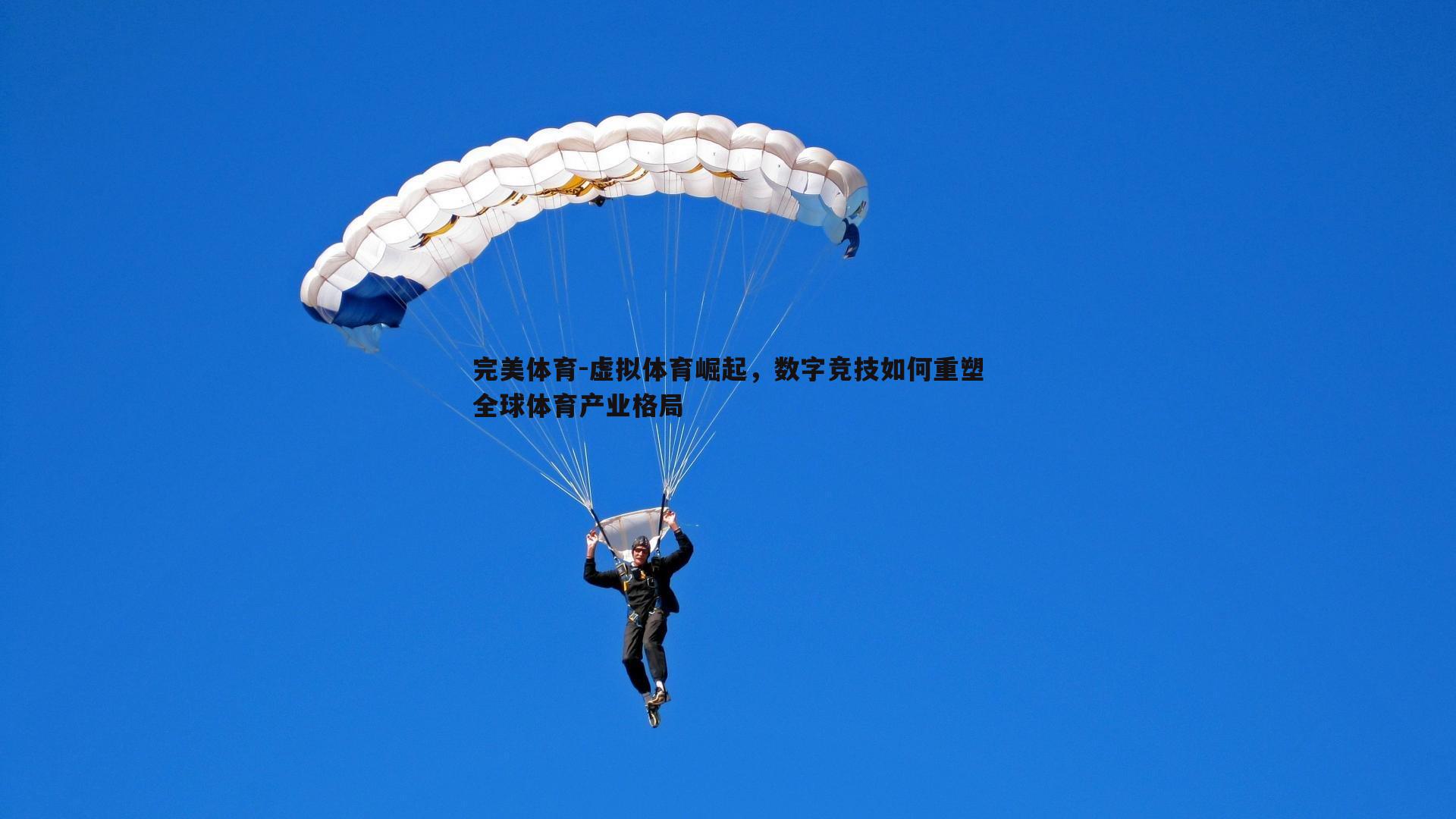 虚拟体育崛起，数字竞技如何重塑全球体育产业格局