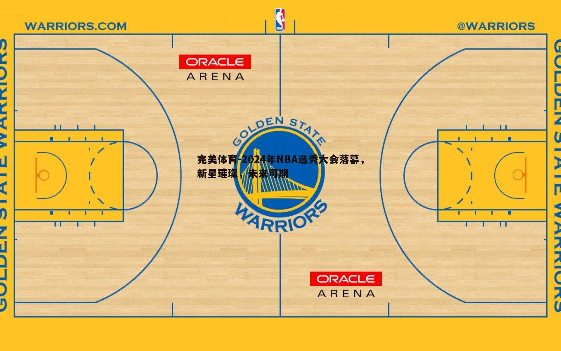 2024年NBA选秀大会落幕，新星璀璨，未来可期