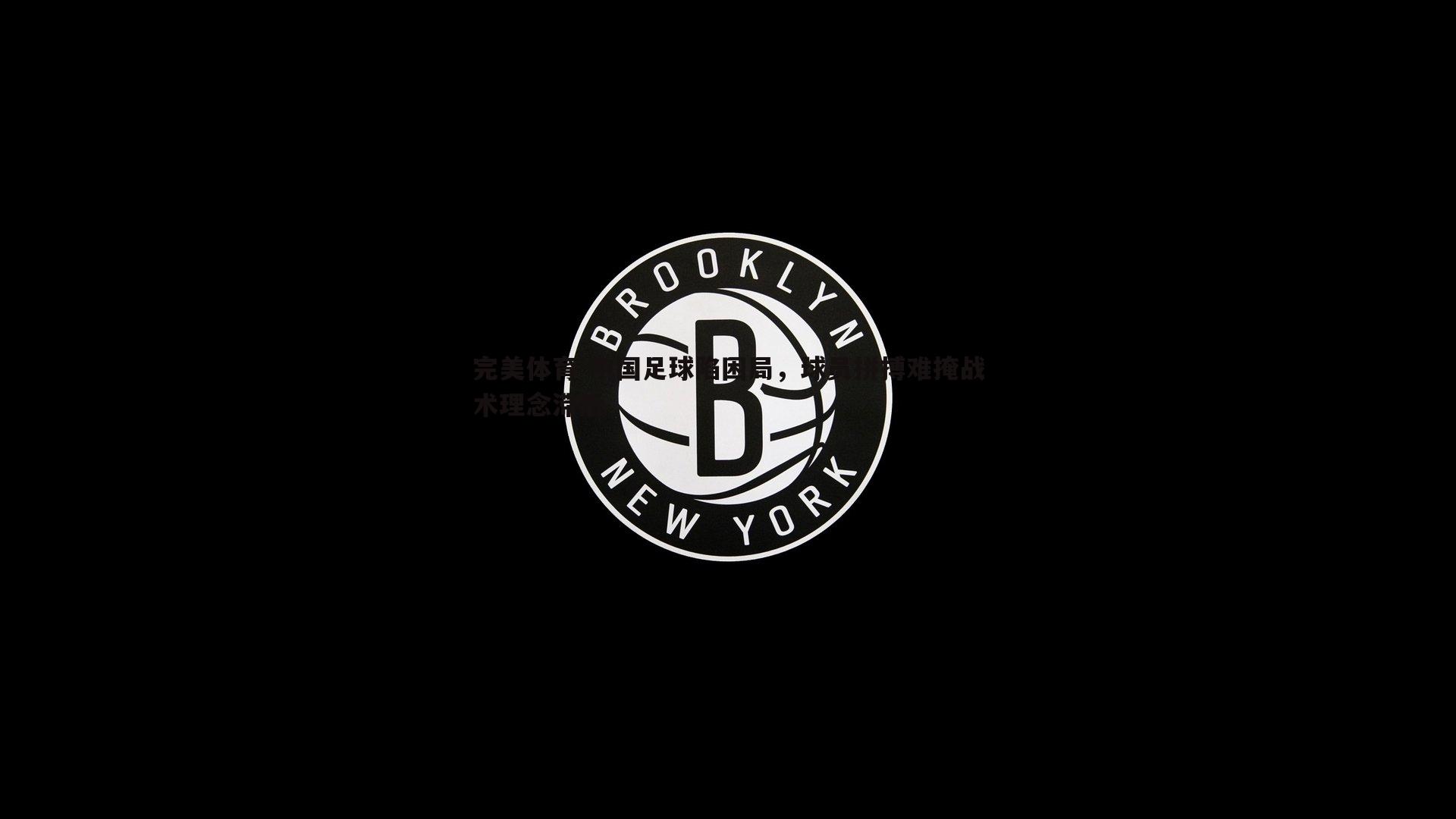 中国足球陷困局，球员拼搏难掩战术理念滞后